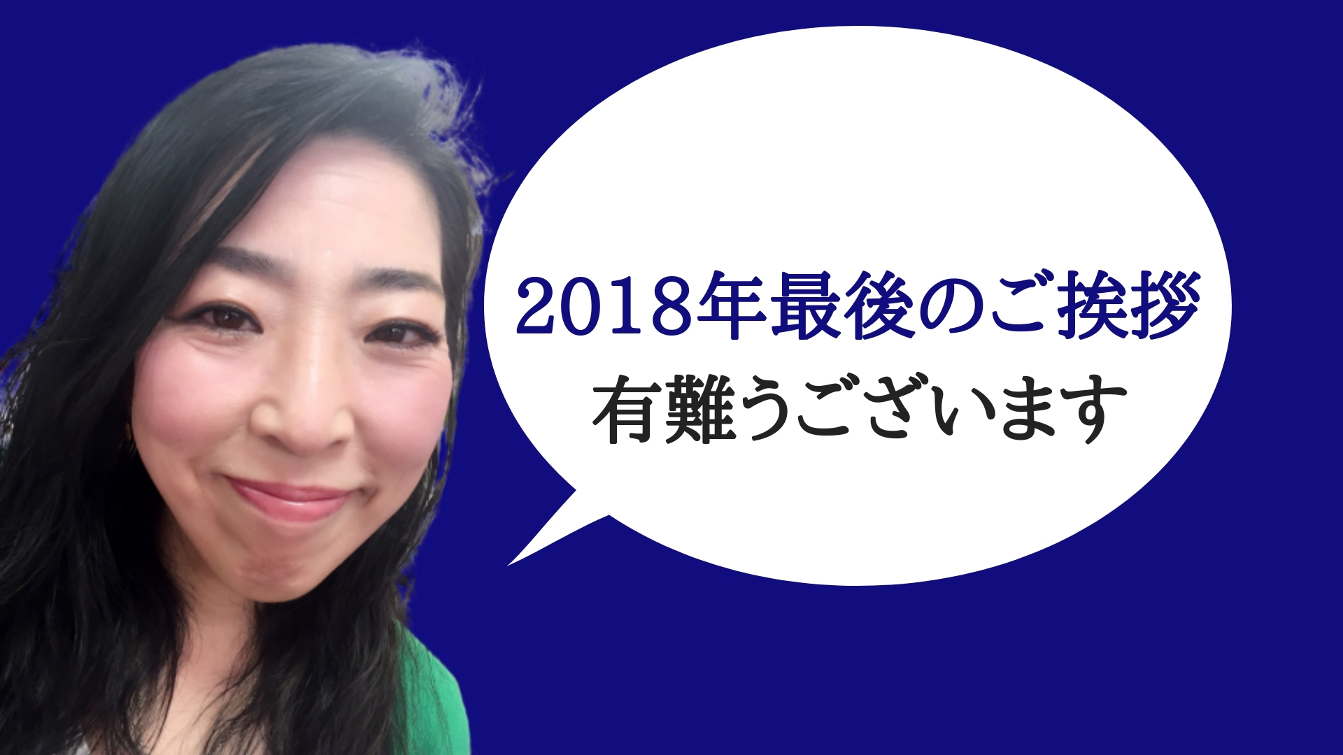 2018年最後のご挨拶 | 香川県丸亀市 メンズ脱毛サロン『メンズ7』