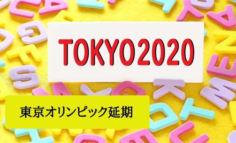 東京オリンピック延期