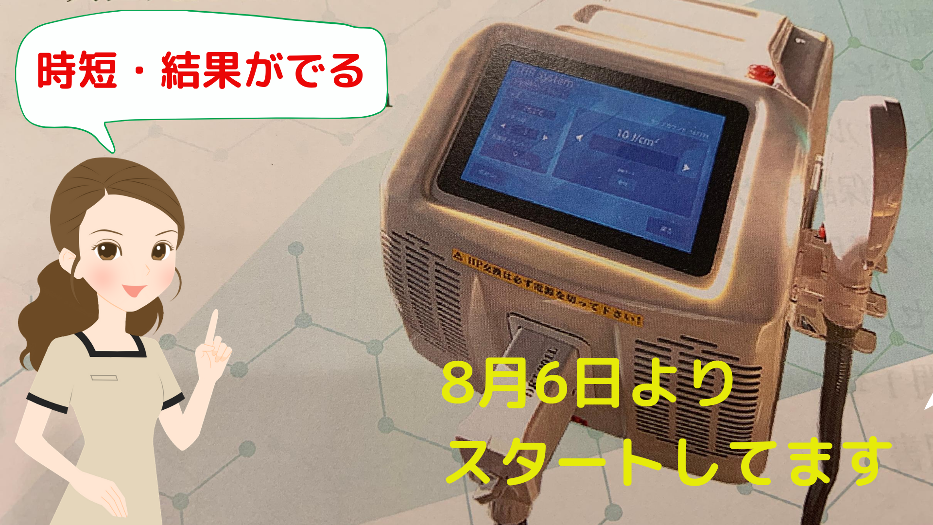 時短・結果!!満点のNewマシン | 香川県丸亀市 メンズ脱毛 ...