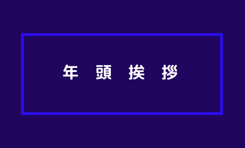 年頭挨拶