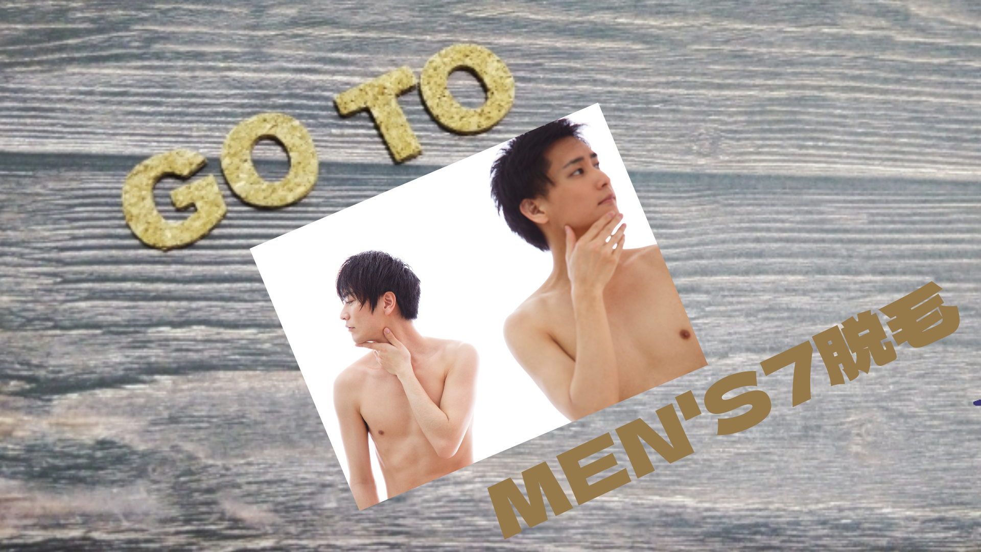 Go to MEN'S7脱毛