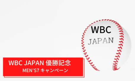 WBC JAPAN 優勝記念MEN'S7 キャンペーン