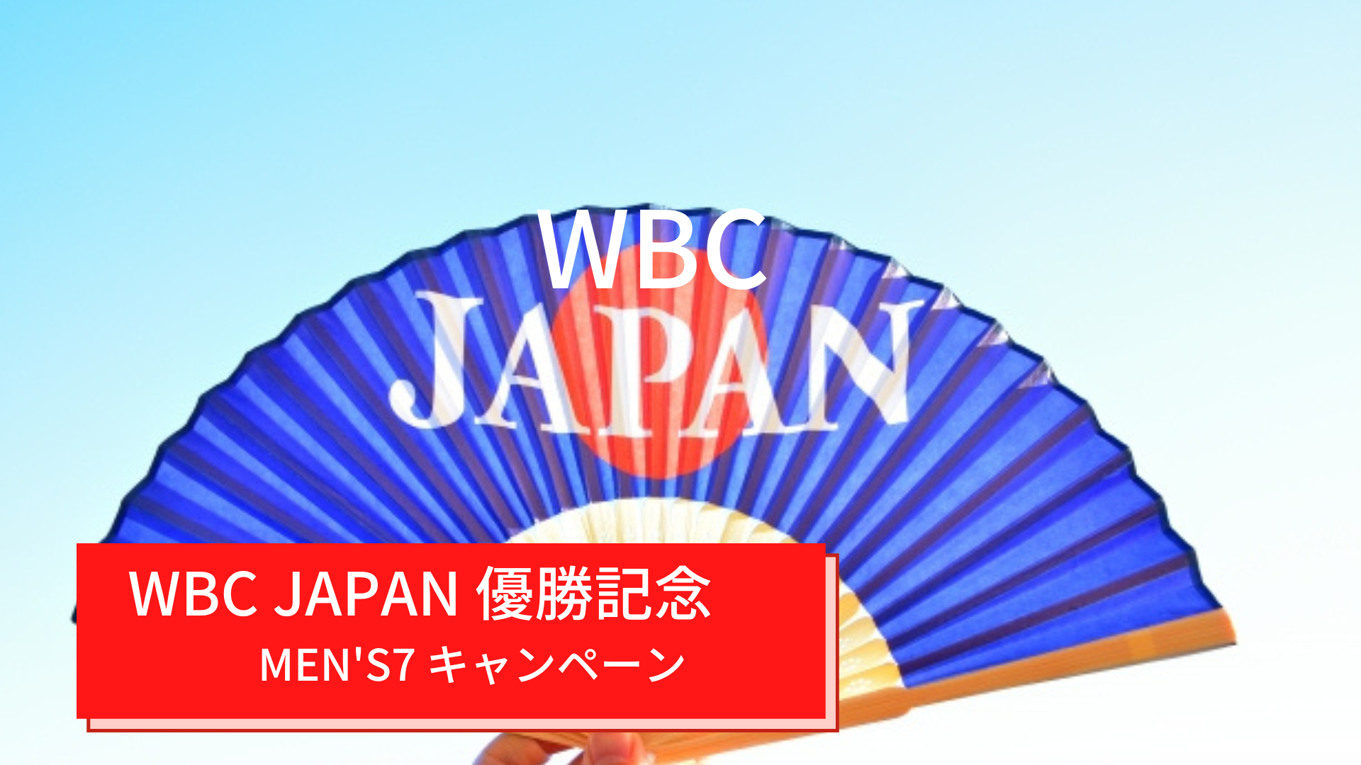 WBC JAPAN 優勝記念MEN'S7 キャンペーン