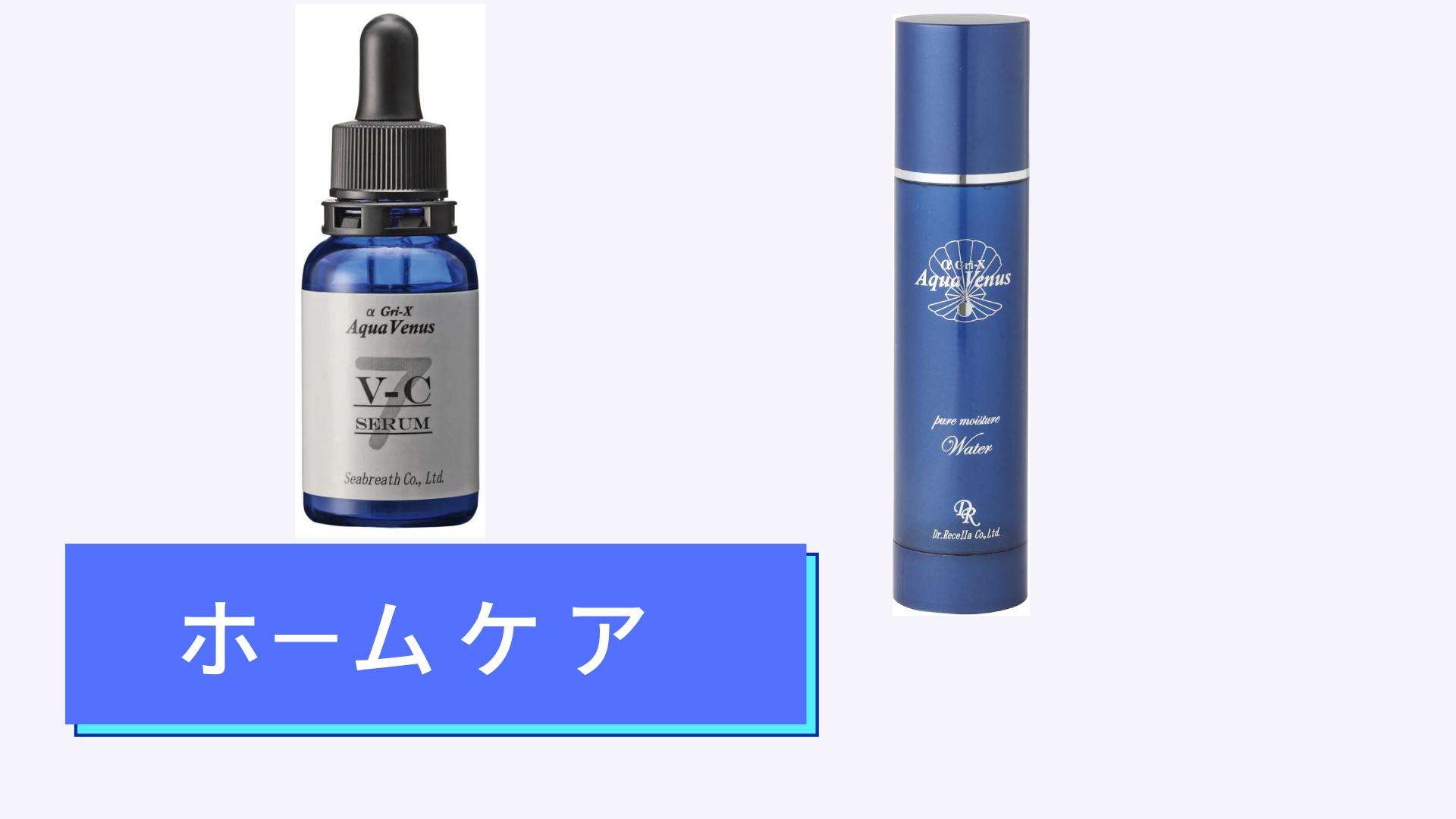 ホ－ムケアのビタミンC＆化粧水