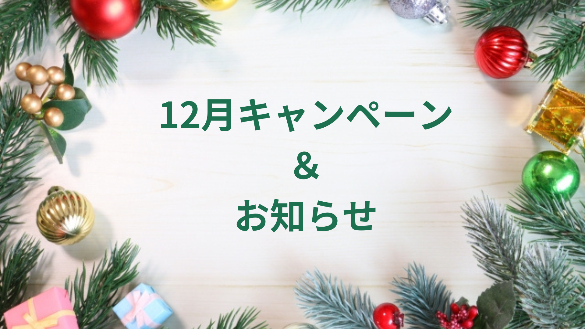 12月キャンペーン＆お知らせ
