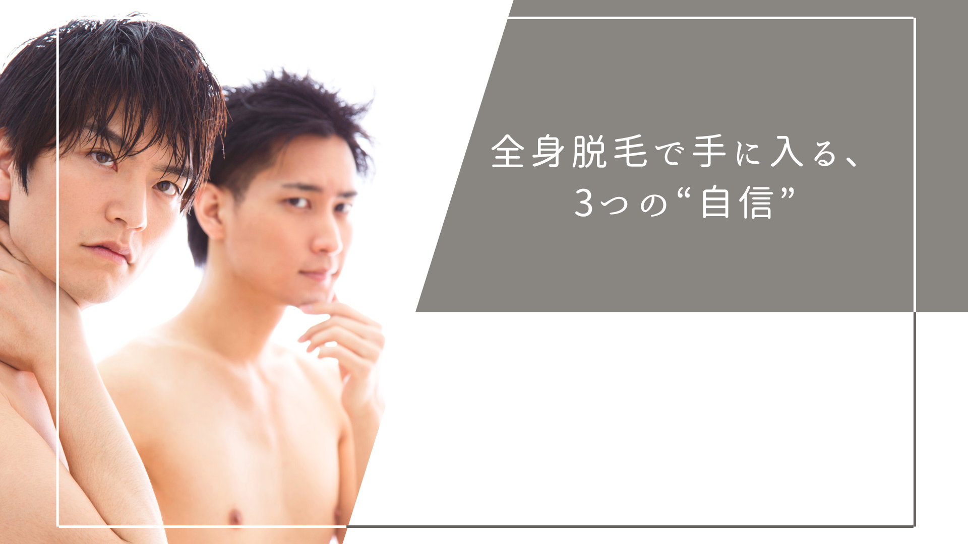 全身脱毛で手に入る、3つの“自信”