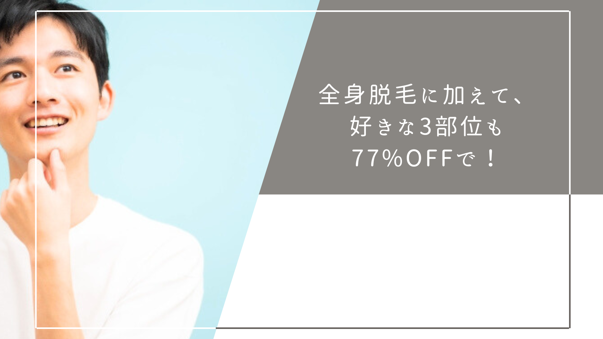 全身脱毛に加えて、好きな3部位も77%OFFで！