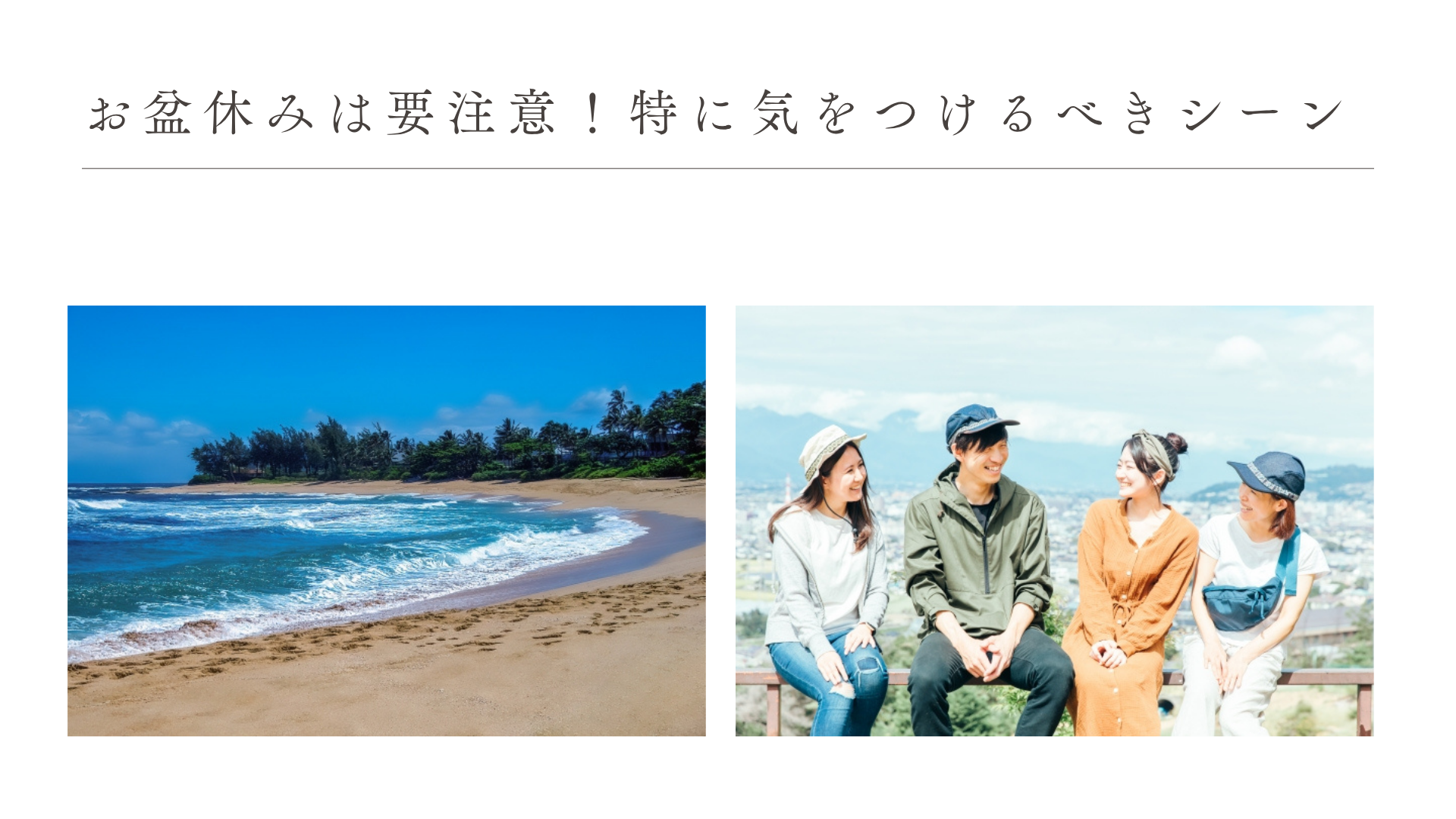 お盆休みは要注意!特に気をつけるべきシーン