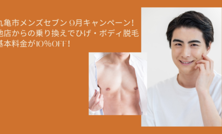 丸亀市メンズセブン 9月キャンペーン! 他店からの乗り換えでひげ・ボディ脱毛基本料金が10%OFF!
