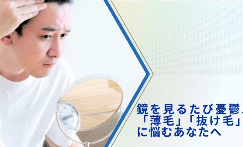 鏡を見るたび憂鬱…「薄毛」「抜け毛」に悩むあなたへ