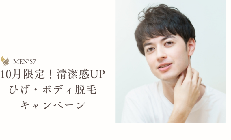 10月限定！清潔感UP ひげ・ボディ脱毛キャンペーン