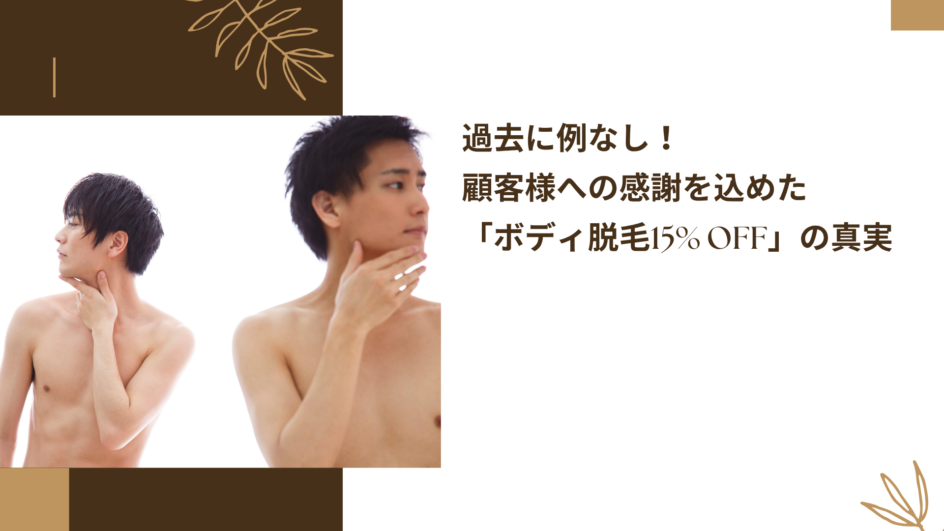 過去に例なし！顧客様への感謝を込めた「ボディ脱毛15% OFF」の真実