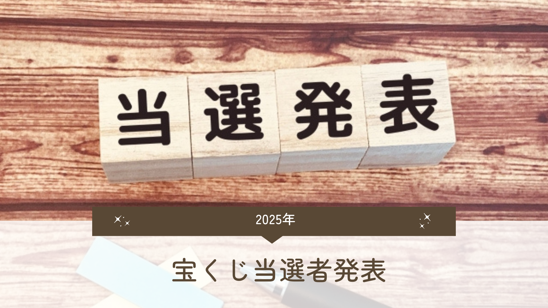 2025年年末宝くじ当選者発表