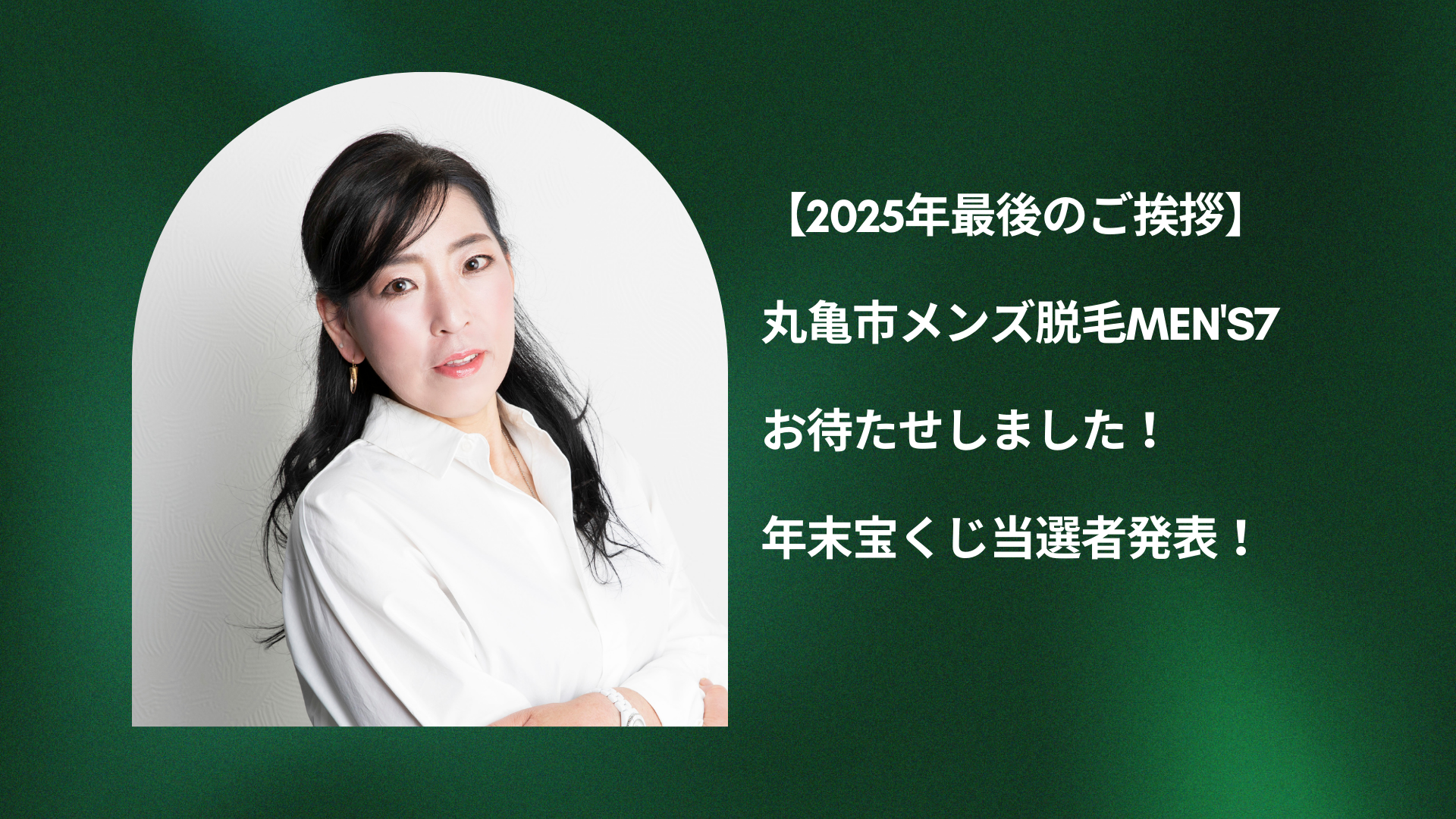 【2025年最後のご挨拶】丸亀市メンズ脱毛MEN'S7｜お待たせしました！年末宝くじ当選者発表！
