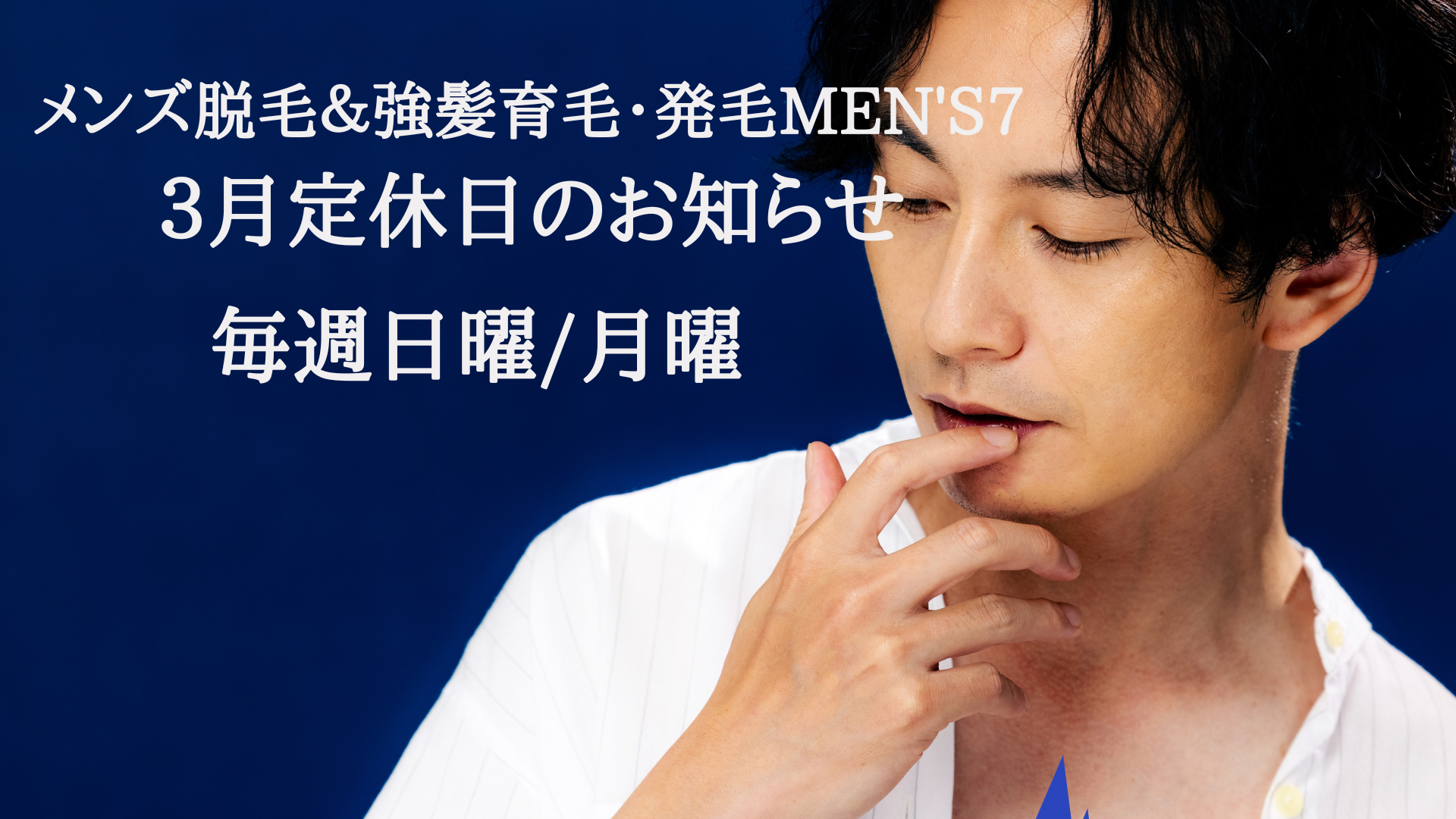 3月の定休日のお知らせ