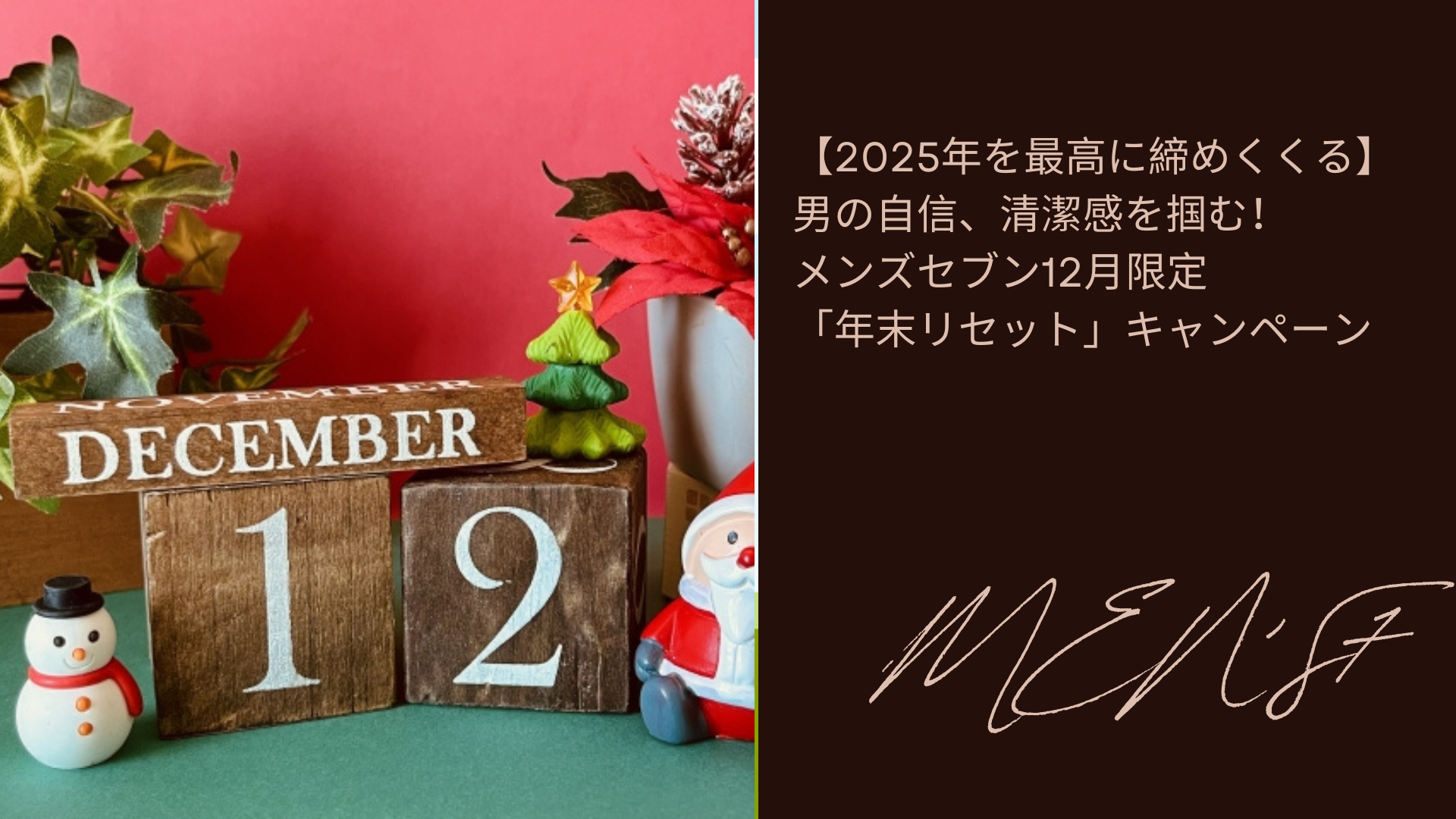 【2025年を最高に締めくくる】男の自信、清潔感を掴む!メンズセブン12月限定「年末リセット」キャンペーン
