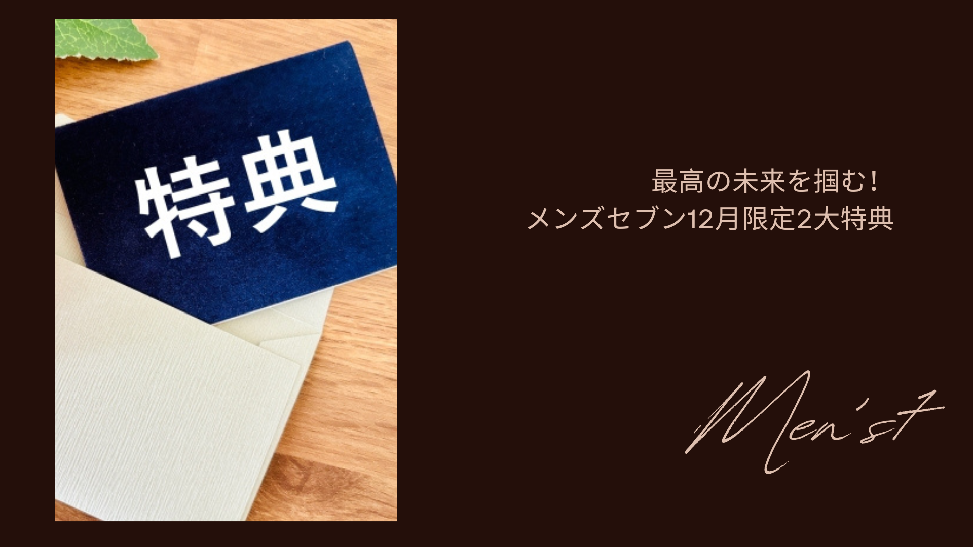最高の未来を掴む!メンズセブン12月限定2大特典