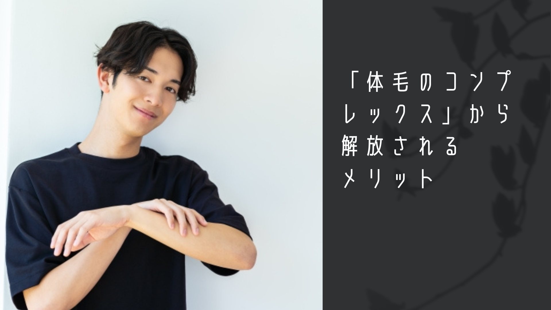 「体毛のコンプレックス」から解放されるメリット