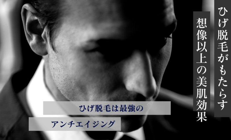 ひげ脱毛がもたらす、想像以上の美肌効果