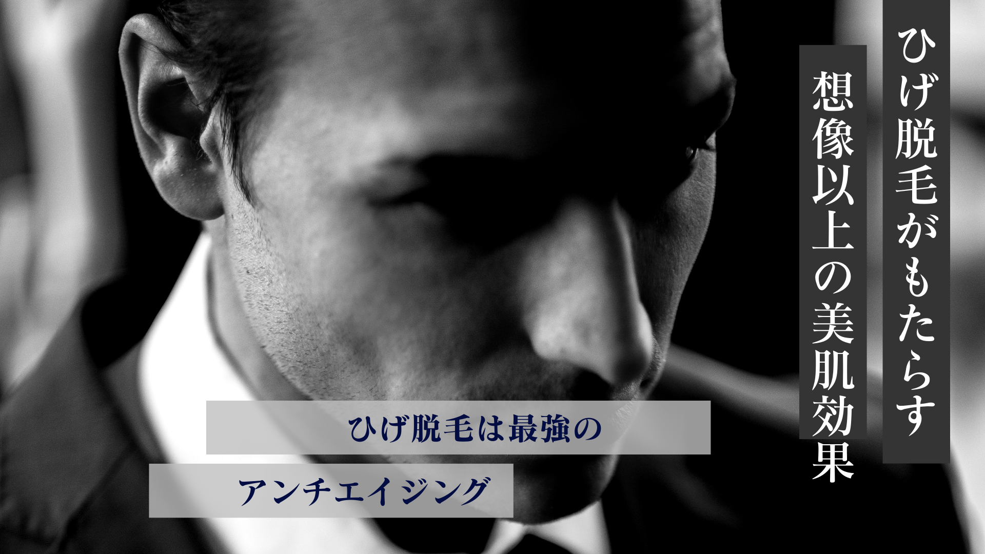 ひげ脱毛がもたらす、想像以上の美肌効果