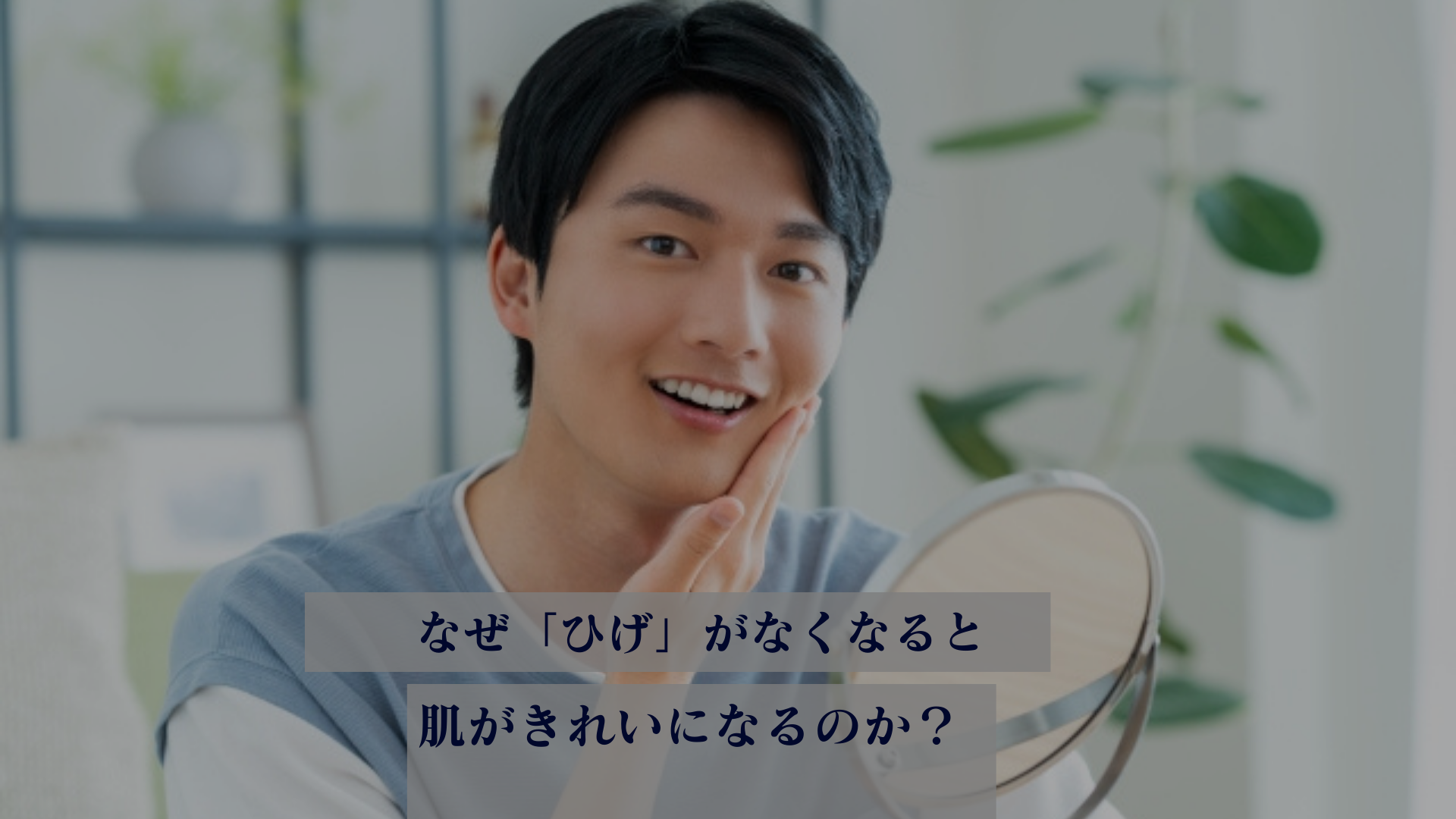 なぜ「ひげ」がなくなると、肌がきれいになるのか？