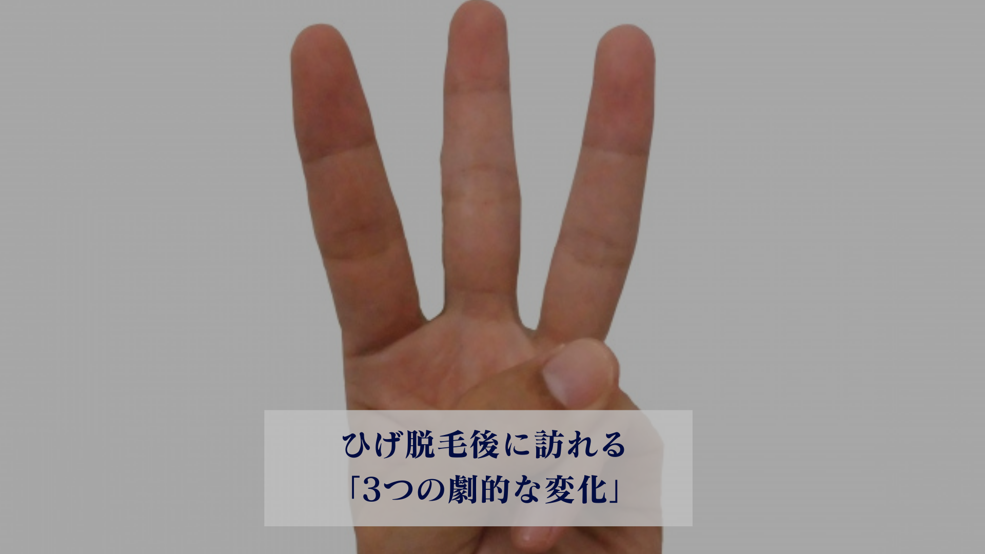 ひげ脱毛後に訪れる「3つの劇的な変化」