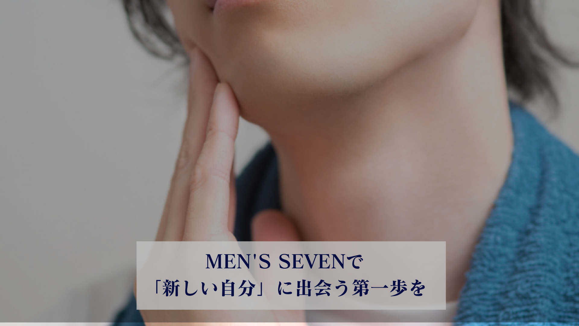 MEN'S SEVENで「新しい自分」に出会う第一歩を