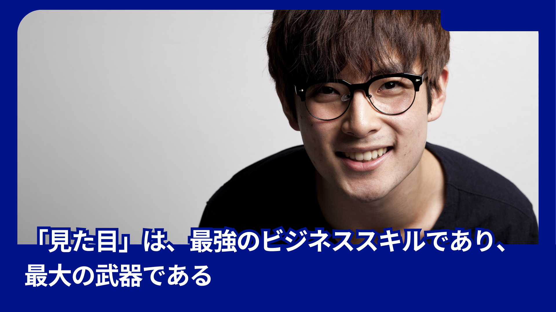 「見た目」は、最強のビジネススキルであり、最大の武器である