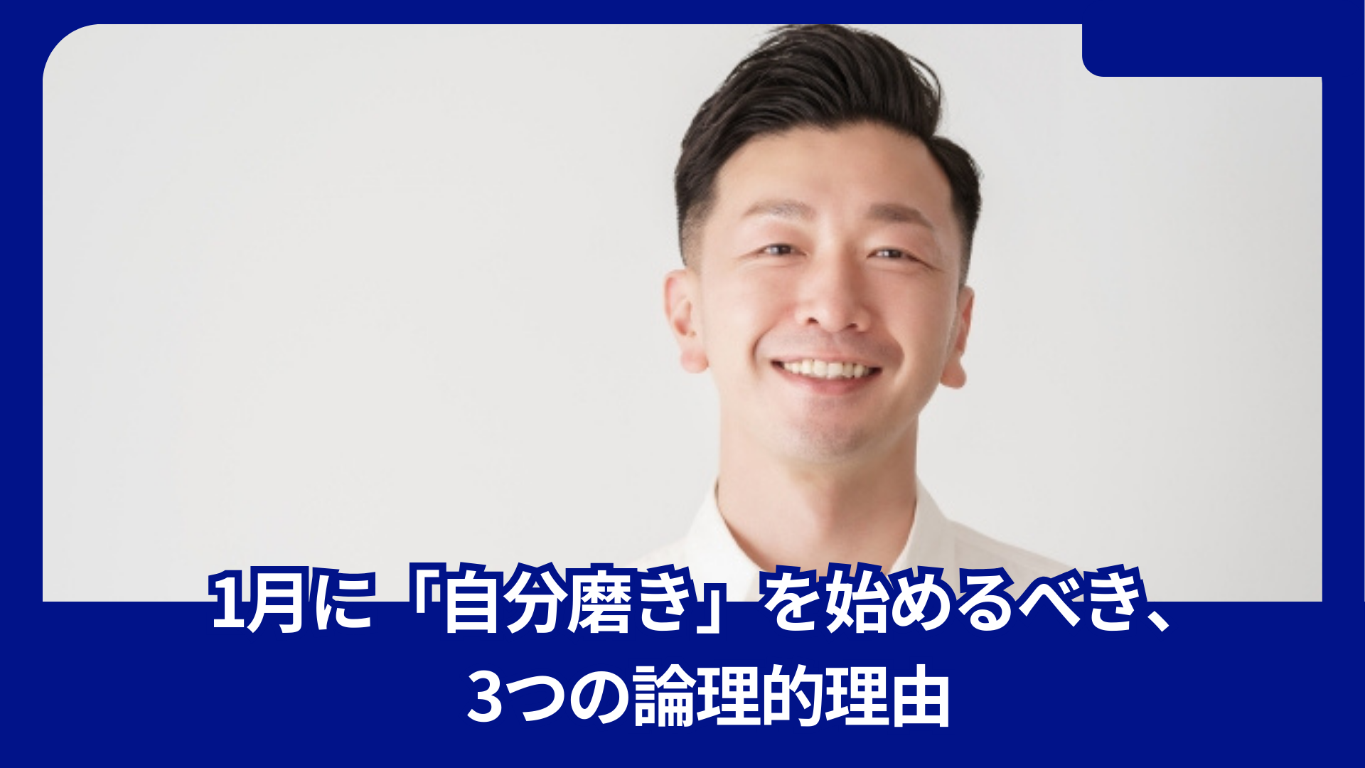 1月に「自分磨き」を始めるべき、3つの論理的理由