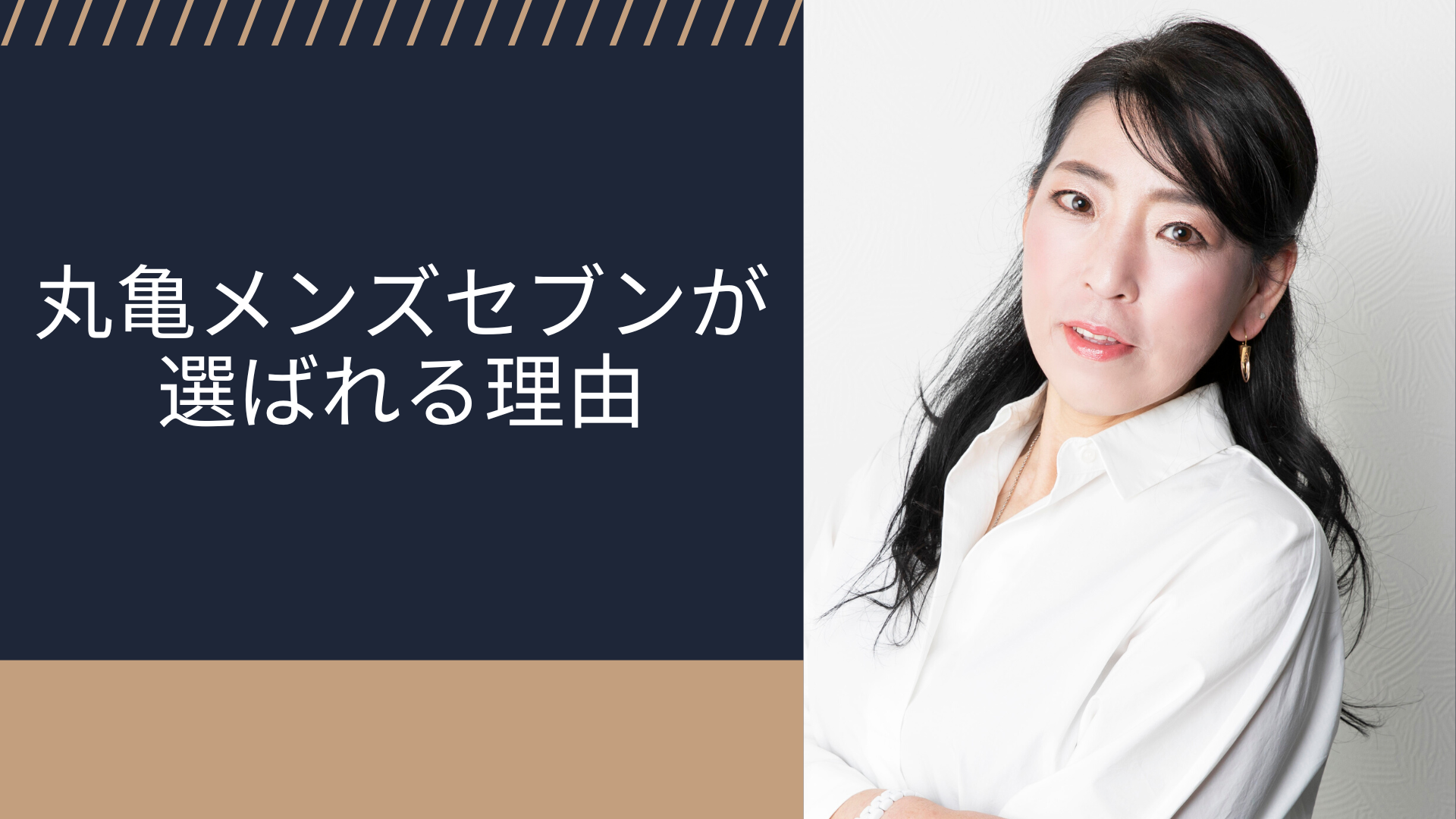 丸亀メンズセブンが選ばれる理由