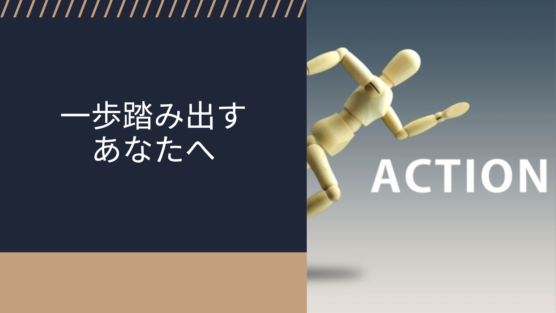 一歩踏み出すあなたへ