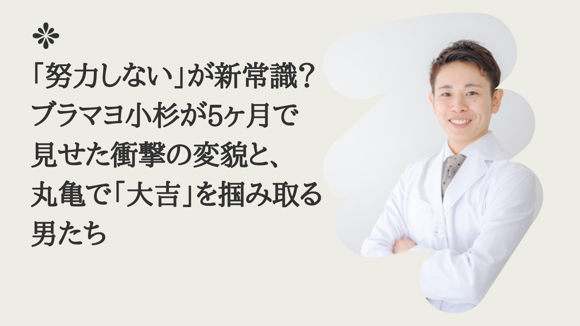 「努力しない」が新常識？ブラマヨ小杉が5ヶ月で見せた衝撃の変貌と、丸亀で「大吉」を掴み取る男たち