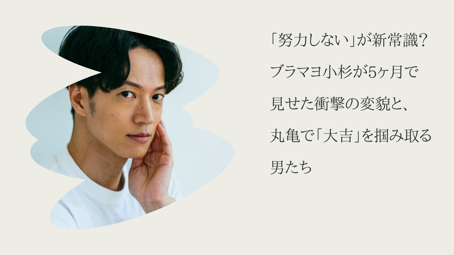 「努力しない」が新常識？ブラマヨ小杉が5ヶ月で見せた衝撃の変貌と、丸亀で「大吉」を掴み取る男たち