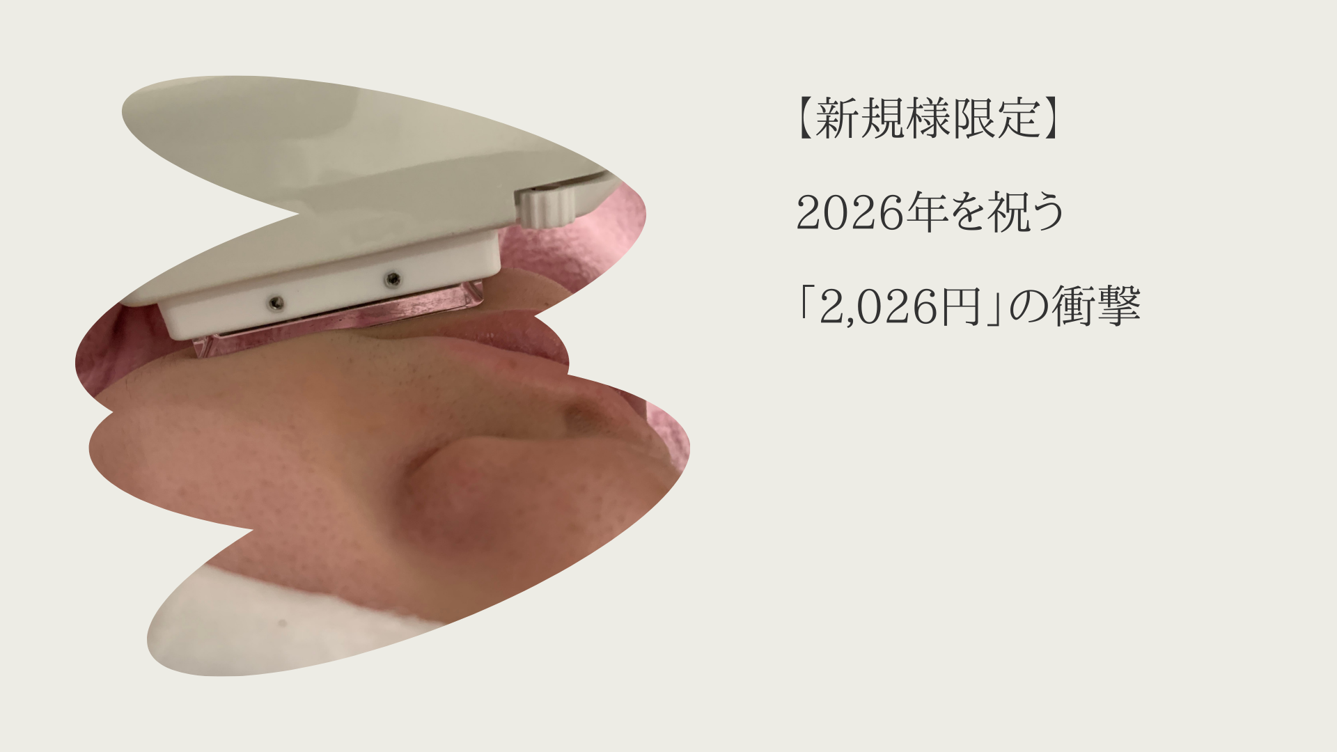 新規様限定】2026年を祝う「2,026円」の衝撃