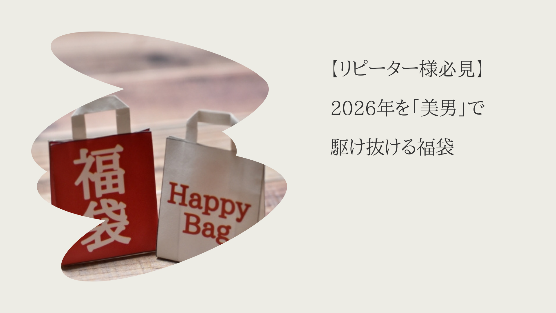 【リピーター様必見】2026年を「美男」で駆け抜ける福袋