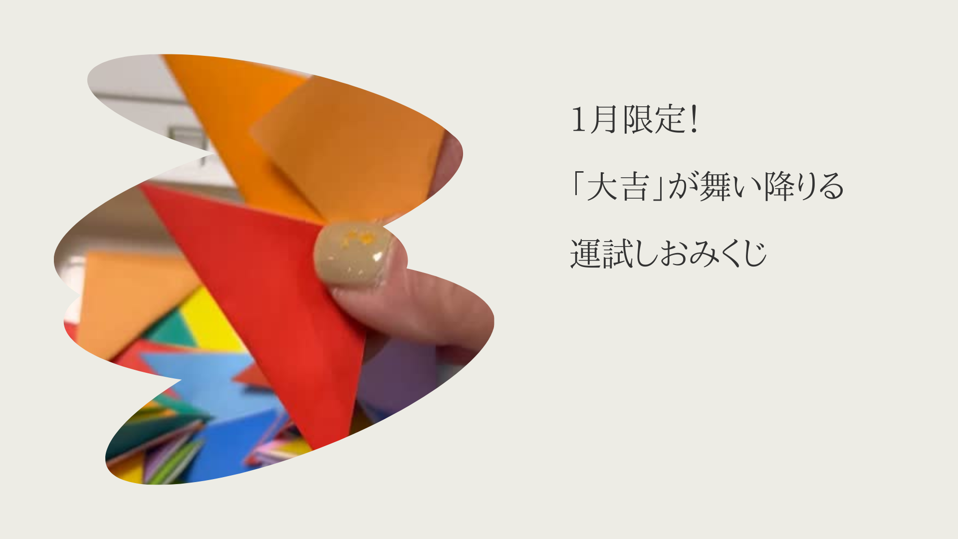 1月限定！「大吉」が舞い降りる運試しおみくじ