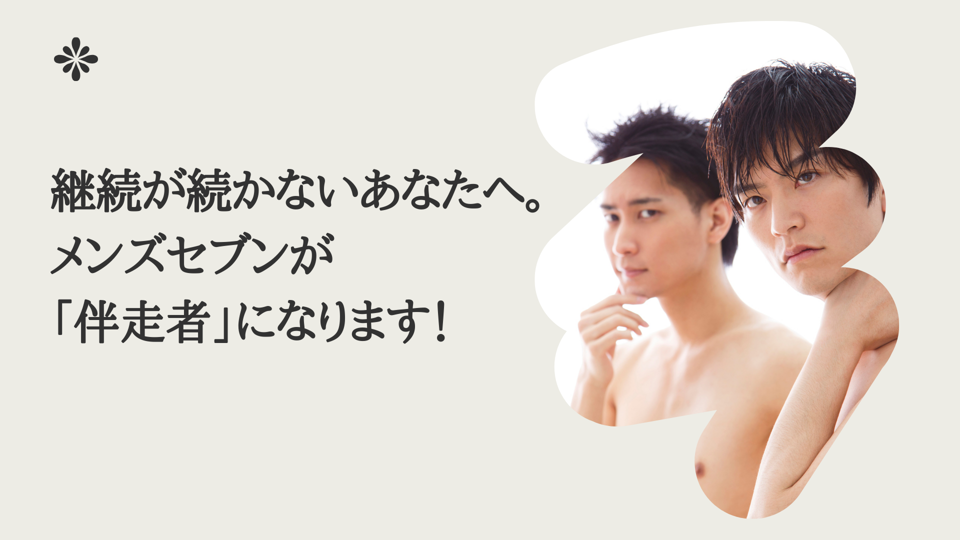 継続が続かないあなたへ。メンズセブンが「伴走者」になります