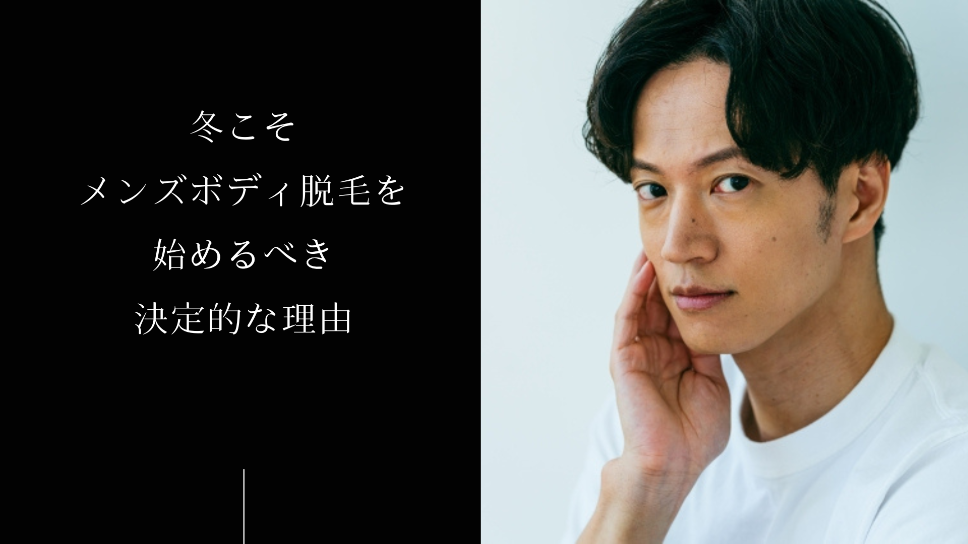 冬こそメンズボディ脱毛を始めるべき決定的な理由