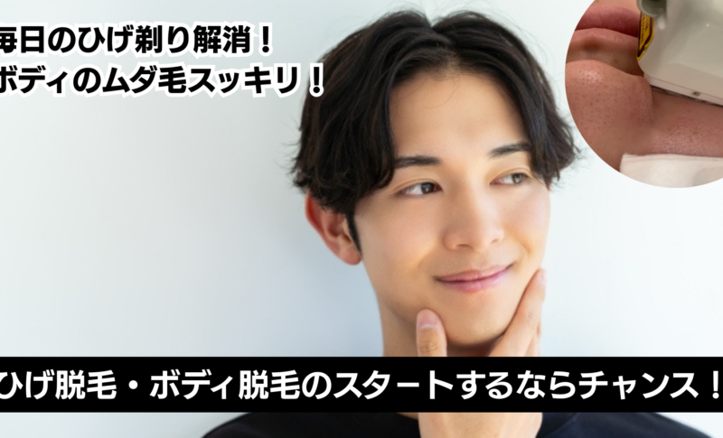 ひげ脱毛・ボディ脱毛のスタ－トするならチャンス！