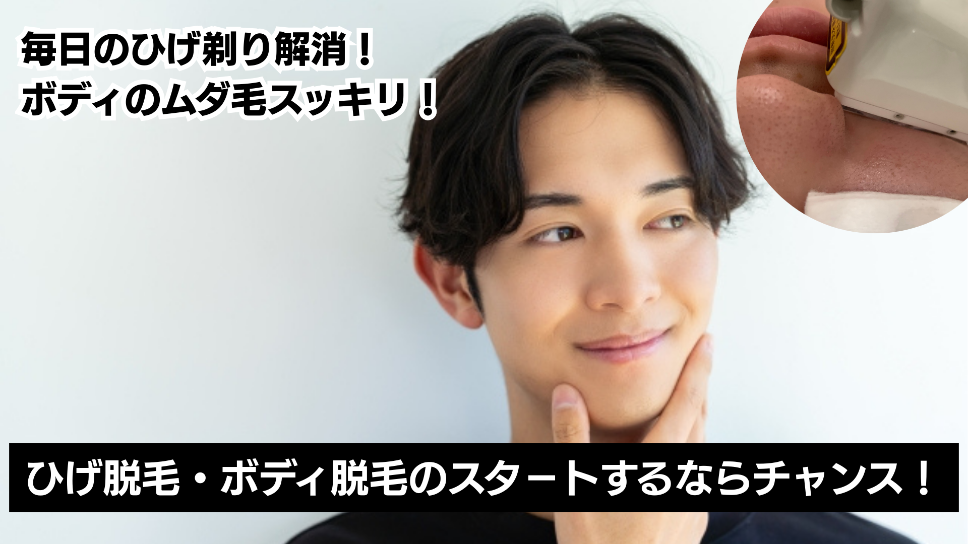 ひげ脱毛・ボディ脱毛のスタ－トするならチャンス！