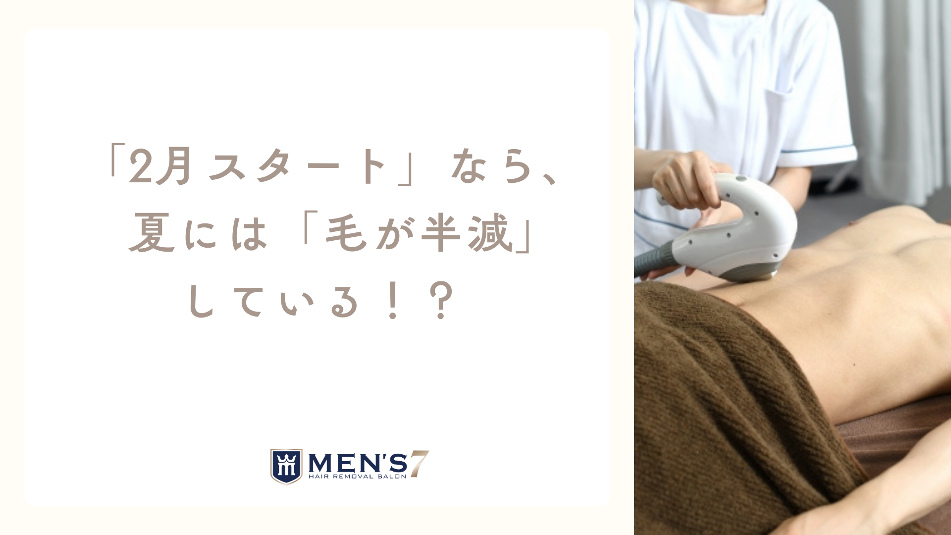 「2月スタート」なら、夏には「毛が半減」している！？