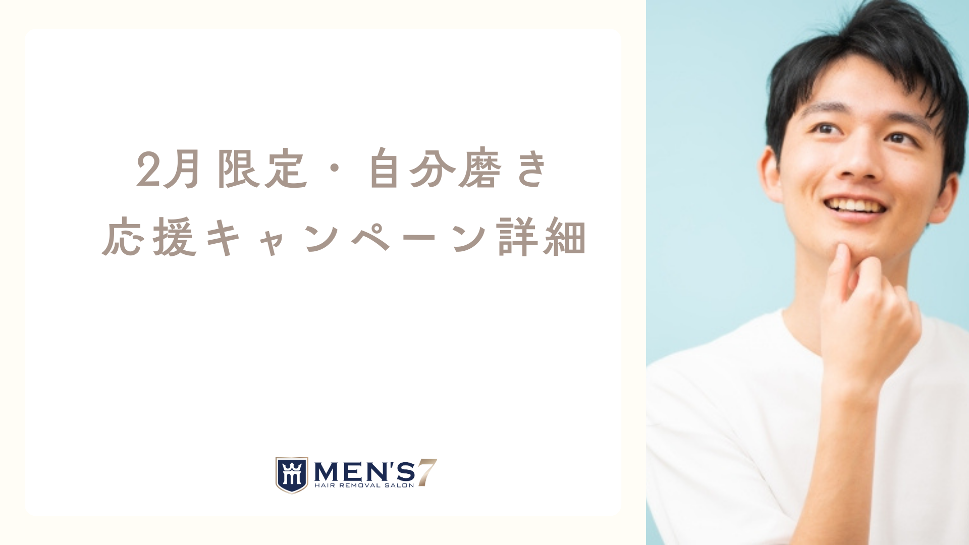2月限定・自分磨き応援キャンペーン詳細