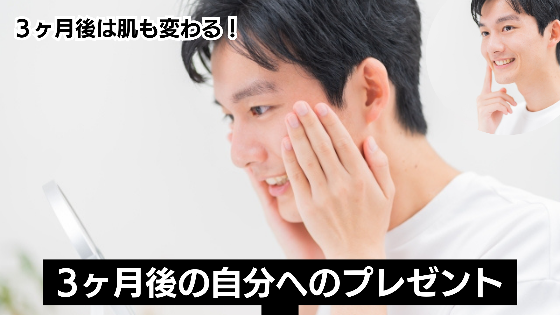 3ヶ月後の自分へのプレゼント