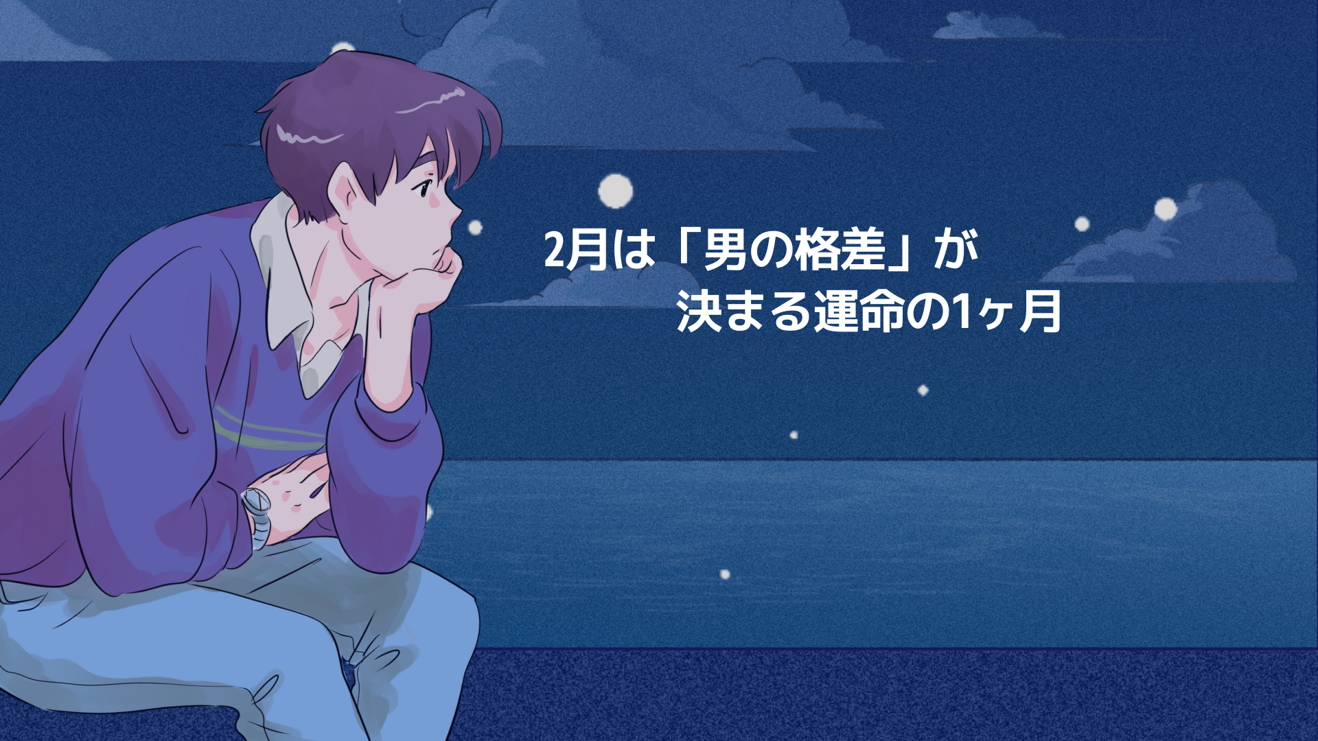 2月は「男の格差」が決まる運命の1ヶ月