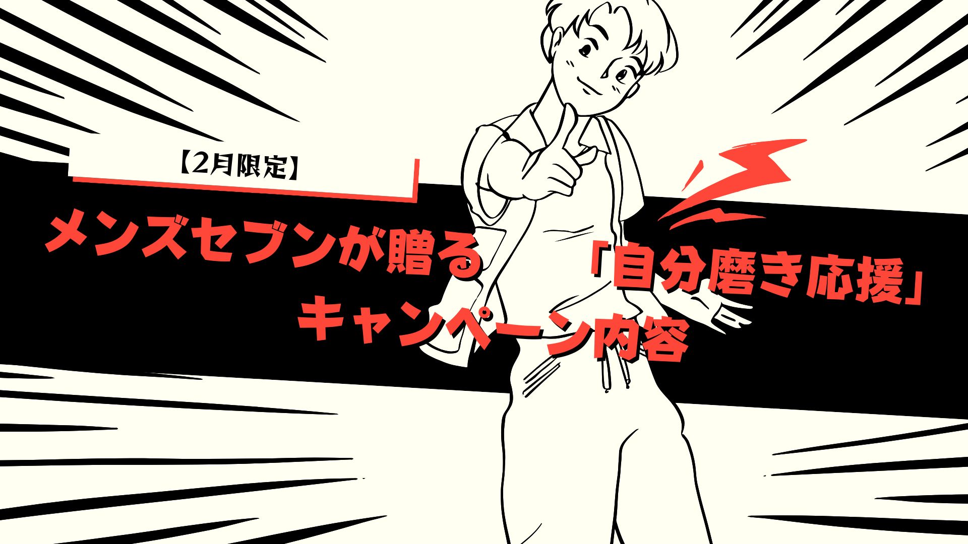 【2月限定】メンズセブンが贈る「自分磨き応援」キャンペーン内容