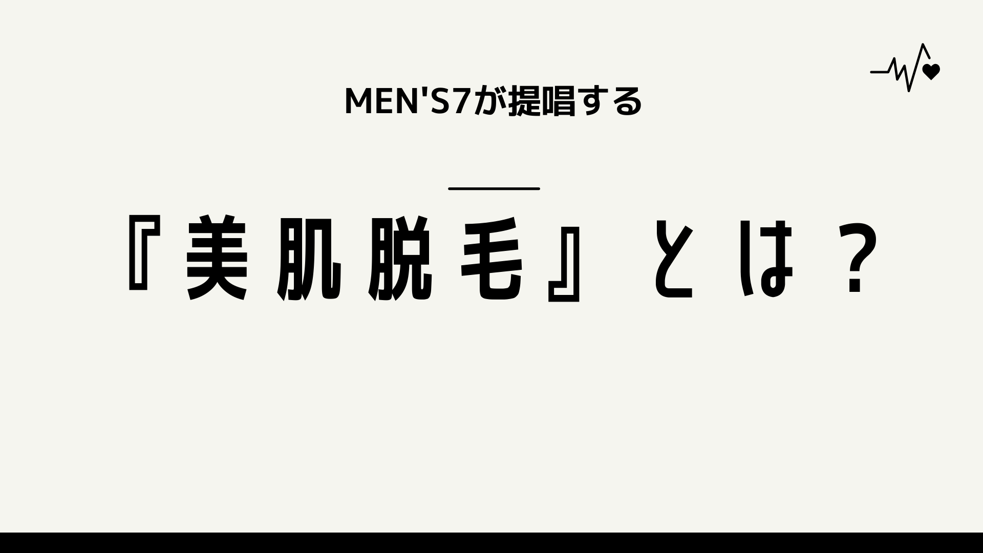 MEN'S7が提唱する『美肌脱毛』とは?