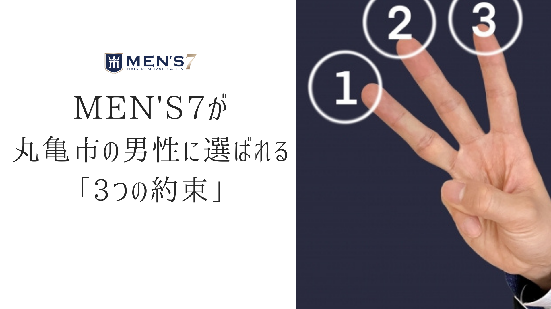 MEN'S7が丸亀市の男性に選ばれる「3つの約束」