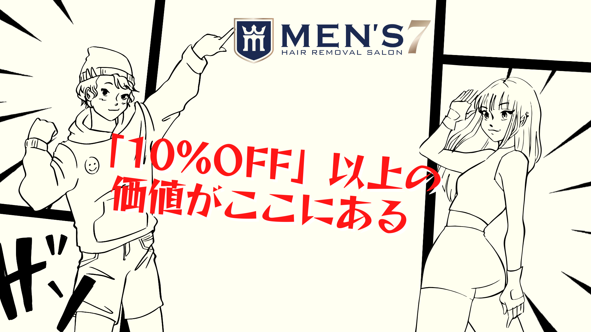 「10%OFF」以上の価値がここにある