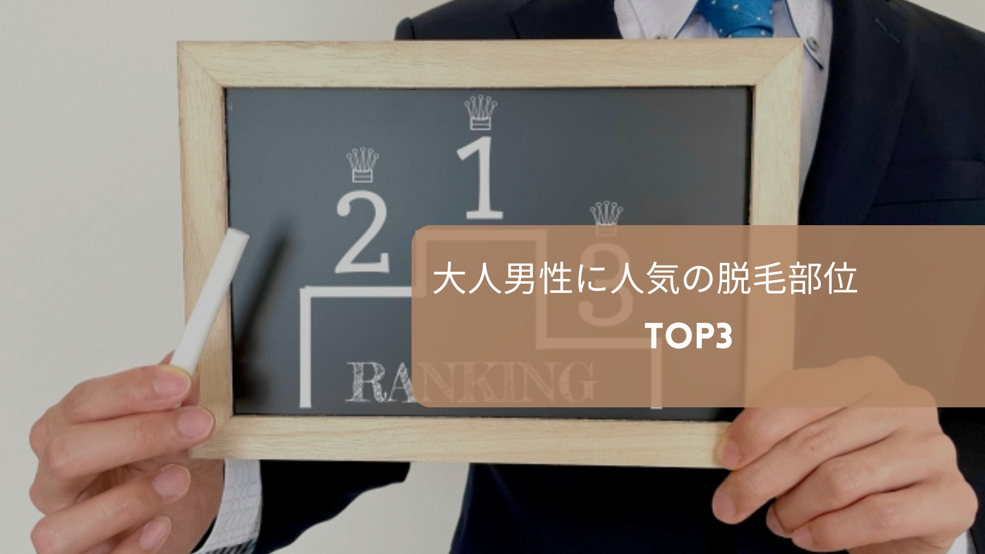 大人男性に人気の脱毛部位TOP3
