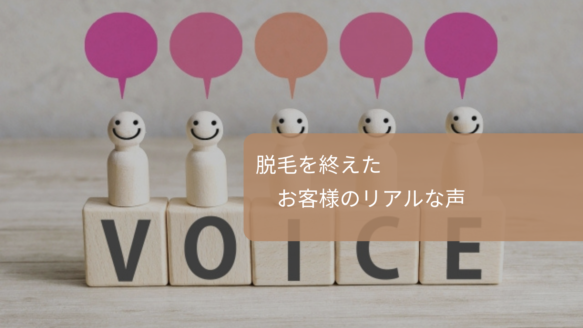 脱毛を終えたお客様のリアルな声